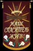 Russian Banners - Our Savior is Alive